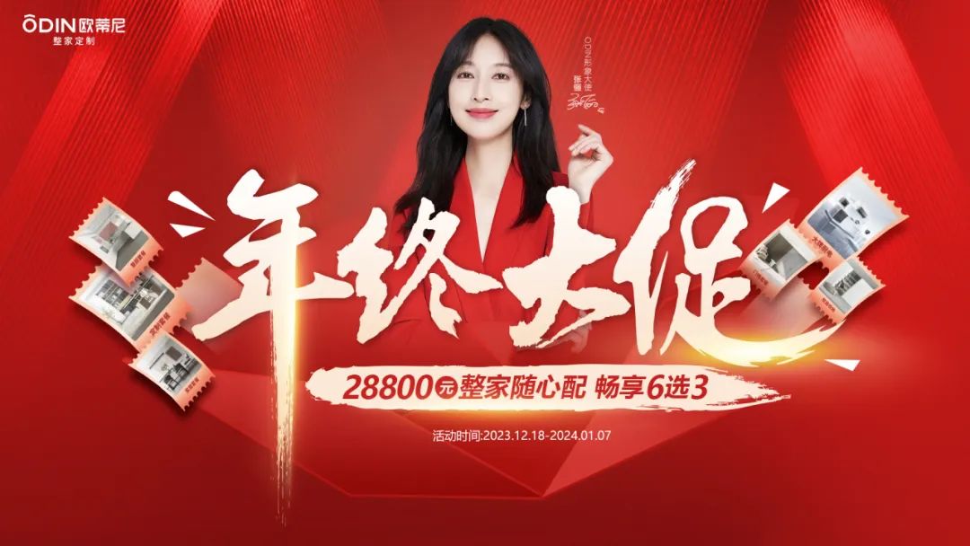 歐蒂尼年終大促：整家隨心配，暢享6選3，開(kāi)啟省錢(qián)模式