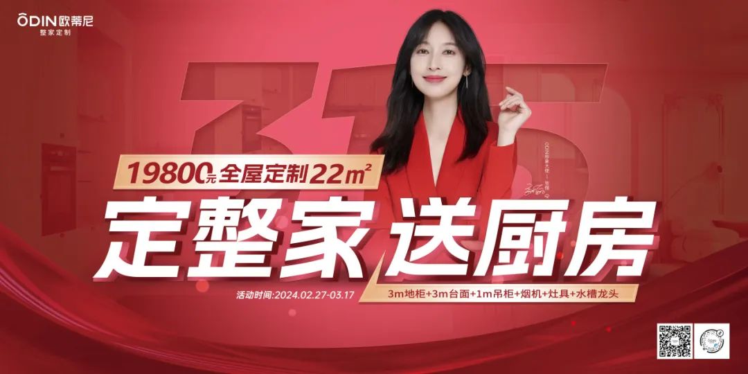 【定整家·送廚房】2024歐蒂尼315特惠，火爆熱銷圓滿落幕！