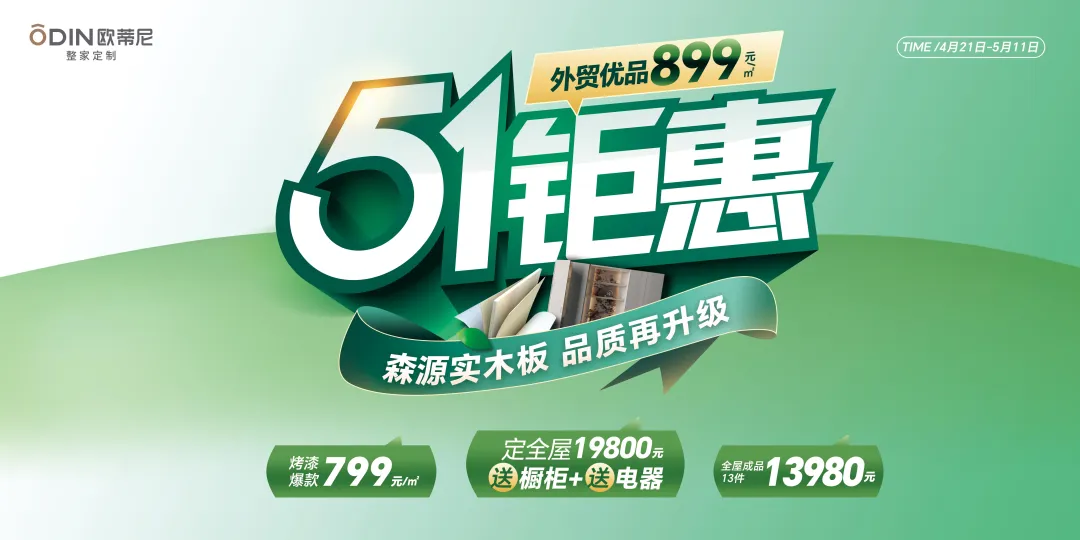 歐蒂尼51鉅惠風暴來襲！19800元定全屋送櫥柜電器，品質生活一步到位
