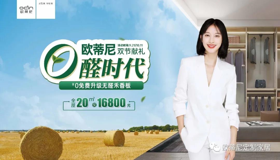 雙節(jié)獻(xiàn)禮，歐蒂尼步入無醛時(shí)代視頻