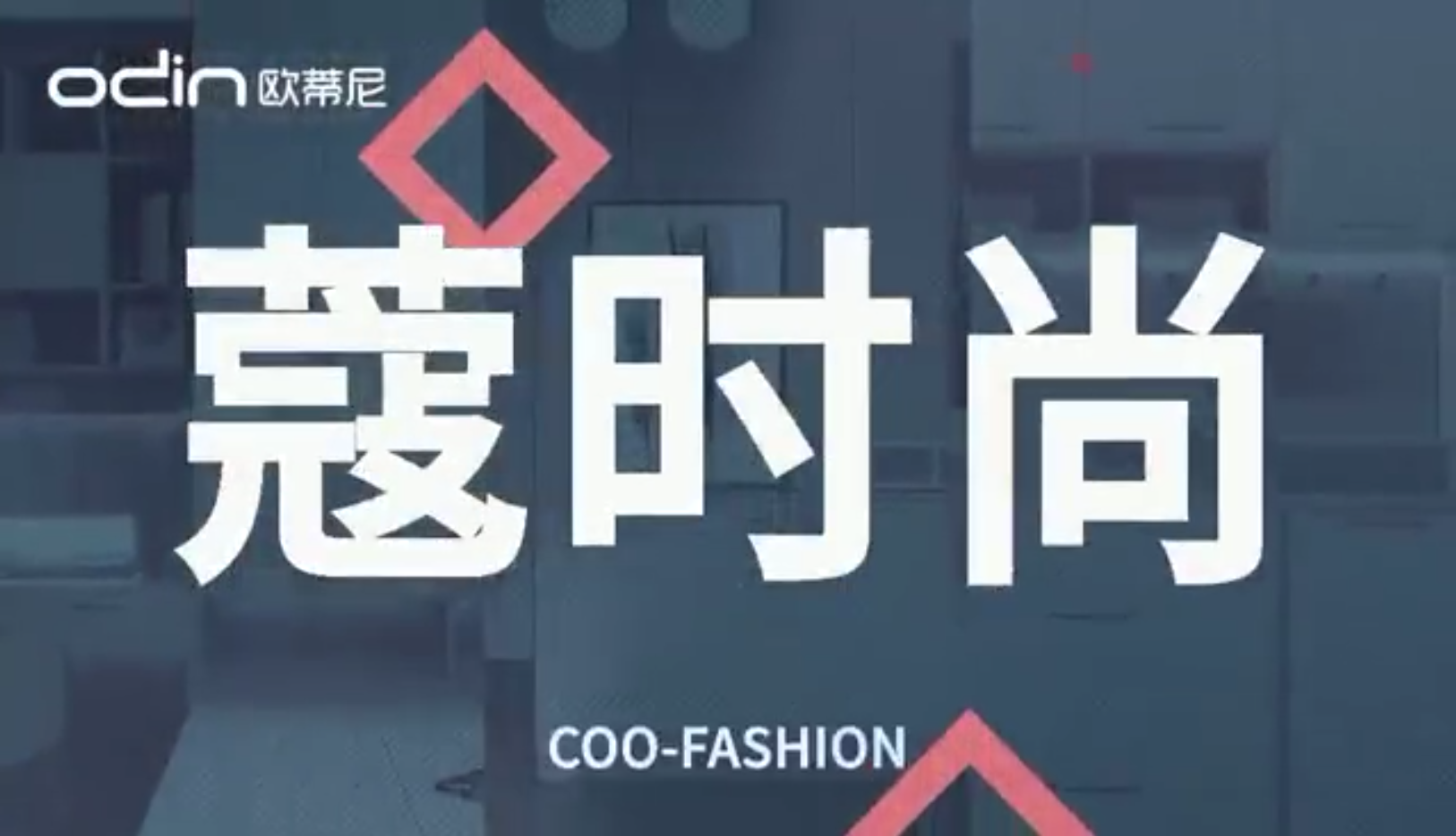 歐蒂尼全屋定制“蔻時(shí)尚”新品上市視頻