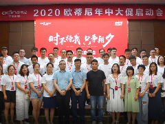 歐蒂尼全屋定制加盟商年中大促啟動(dòng)會(huì)勝利召開視頻