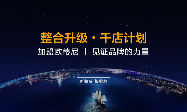 滄州市全屋定制品牌加盟哪家好，滄州市全屋定制品牌廠家