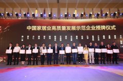 歐蒂尼喜獲中國家居業(yè)高質(zhì)量發(fā)展示范企業(yè)榮譽(yù)稱號