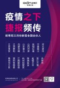 歐蒂尼全屋定制|2020年開年落店強(qiáng)勢(shì)來(lái)襲