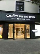 宣威全屋定制品牌加盟代理條件，代理歐蒂尼全屋定制好嗎