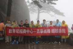 “勇攀高峰，超越自我”歐蒂尼招商中心團(tuán)建活動(dòng)圓滿結(jié)束