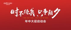“時(shí)不待我，只爭朝夕”——?dú)W蒂尼年中大促啟動(dòng)會(huì)勝利召開