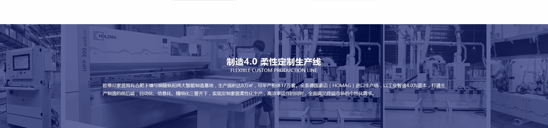 歐蒂尼家居品牌招商加盟，歐蒂尼工業(yè)4.0定制生產(chǎn)線