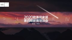 賦能終端 | 2020歐蒂尼家居第四期新商培訓(xùn)會(huì)圓滿結(jié)業(yè)！