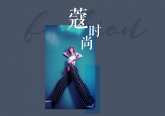 歐蒂尼定制 | 豆蔻年華，寇時尚系列