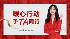 予TA同行 | 歐蒂尼2020年度大型冬日暖心行動(dòng)！