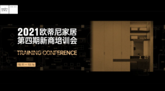 學(xué)在金秋，賦能終端 | 2021歐蒂尼第四期新商培訓(xùn)會(huì)圓滿結(jié)營(yíng)