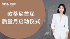 提質(zhì)促效 | 歐蒂尼“首屆質(zhì)量月”活動(dòng) 圓滿收官！